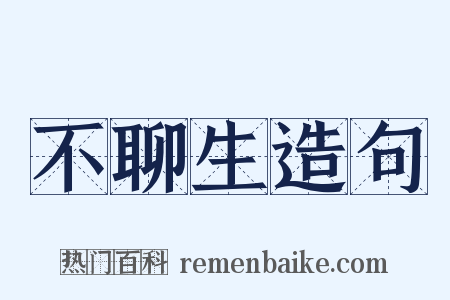 不聊生造句是什么意思的图片